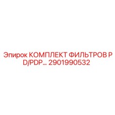 2901990532 КОМПЛЕКТ ФИЛЬТРОВ PD/PDP… Epiroc