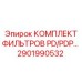 2901990532 КОМПЛЕКТ ФИЛЬТРОВ PD/PDP… Epiroc