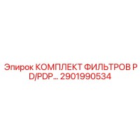 2901990534 КОМПЛЕКТ ФИЛЬТРОВ PD/PDP… Epiroc