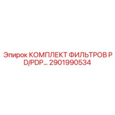 2901990534 КОМПЛЕКТ ФИЛЬТРОВ PD/PDP… Epiroc