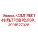 3001527028 КОМПЛЕКТ ФИЛЬТРОВ PD/PDP - Epiroc