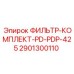 Фильтр смазочной системы для буровых станков Epiroc