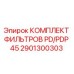 2901300303 КОМПЛЕКТ ФИЛЬТРОВ PD/PDP 45 Epiroc