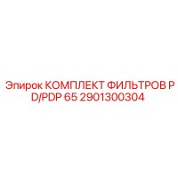 2901300304 КОМПЛЕКТ ФИЛЬТРОВ PD/PDP 65 Epiroc