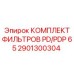 2901300304 КОМПЛЕКТ ФИЛЬТРОВ PD/PDP 65 Epiroc
