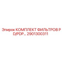 2901300311 КОМПЛЕКТ ФИЛЬТРОВ PD/PDP Epiroc