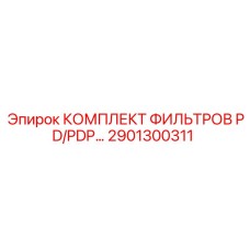 2901300311 КОМПЛЕКТ ФИЛЬТРОВ PD/PDP Epiroc
