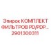 2901300311 КОМПЛЕКТ ФИЛЬТРОВ PD/PDP Epiroc