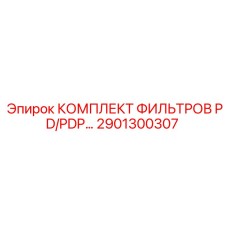 2901300307 КОМПЛЕКТ ФИЛЬТРОВ PD/PDP Epiroc