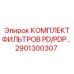 2901300307 КОМПЛЕКТ ФИЛЬТРОВ PD/PDP Epiroc
