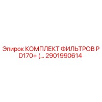 2901990614 КОМПЛЕКТ ФИЛЬТРОВ PD170+ Epiroc