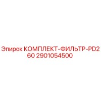 2901054500 КОМПЛЕКТ-ФИЛЬТР-PD260 Epiroc