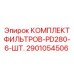 2901054506 КОМПЛЕКТ ФИЛЬТРОВ-PD280-6-ШТ. Epiroc