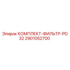 Комплект фильтров PD32 для буровых установок Epiroc 2901052700