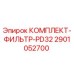 Комплект фильтров PD32 для буровых установок Epiroc 2901052700