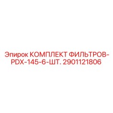 2901121806 КОМПЛЕКТ ФИЛЬТРОВ-PDX-145-6-ШТ. Epiroc