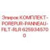 6259345700 КОМПЛЕКТ POREPUR PANNEAU FILT RLR (Epiroc)