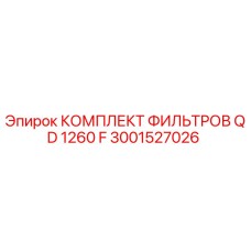 3001527026 КОМПЛЕКТ ФИЛЬТРОВ QD 1260 F - Epiroc