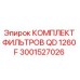 3001527026 КОМПЛЕКТ ФИЛЬТРОВ QD 1260 F - Epiroc