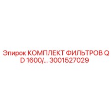 3001527029 КОМПЛЕКТ ФИЛЬТРОВ QD 1600 - Epiroc