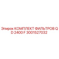 3001527032 КОМПЛЕКТ ФИЛЬТРОВ QD 2400 F Epiroc