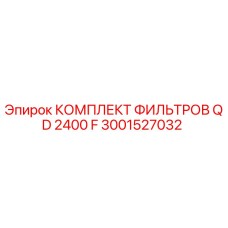 3001527032 КОМПЛЕКТ ФИЛЬТРОВ QD 2400 F Epiroc