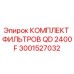 3001527032 КОМПЛЕКТ ФИЛЬТРОВ QD 2400 F Epiroc