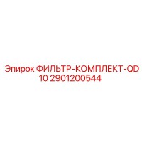 2901200544 ФИЛЬТР-КОМПЛЕКТ-QD10 Epiroc