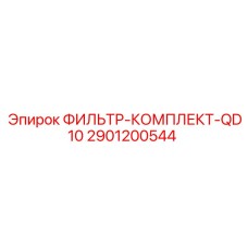 2901200544 ФИЛЬТР-КОМПЛЕКТ-QD10 Epiroc