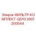 2901200544 ФИЛЬТР-КОМПЛЕКТ-QD10 Epiroc