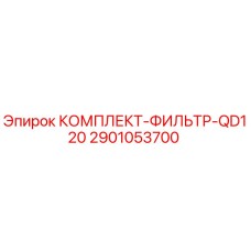 Оригинальный комплект фильтров Epiroc QD120 артикул 2901053700