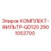 Оригинальный комплект фильтров Epiroc QD120 артикул 2901053700