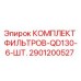 2901200527 КОМПЛЕКТ ФИЛЬТРОВ-QD130-6-ШТ. Epiroc
