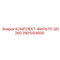 2901054600 КОМПЛЕКТ-ФИЛЬТР-QD260 Epiroc