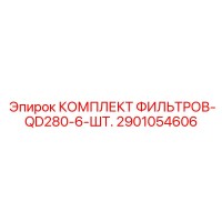 2901054606 КОМПЛЕКТ ФИЛЬТРОВ-QD280-6-ШТ. Epiroc