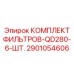 2901054606 КОМПЛЕКТ ФИЛЬТРОВ-QD280-6-ШТ. Epiroc