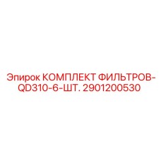 2901200530 КОМПЛЕКТ ФИЛЬТРОВ-QD310-6-ШТ. Epiroc
