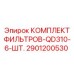 2901200530 КОМПЛЕКТ ФИЛЬТРОВ-QD310-6-ШТ. Epiroc