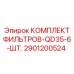 2901200524 КОМПЛЕКТ ФИЛЬТРОВ-QD35-6-ШТ. Epiroc
