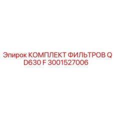3001527006 КОМПЛЕКТ ФИЛЬТРОВ QD630 F Epiroc
