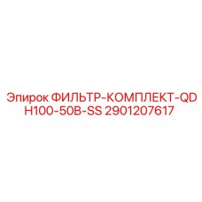 Фильтр Epiroc 2901207617 для буровых установок серии QDH100