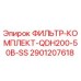 Оригинальный фильтр Epiroc 2901207618 для буровых установок