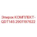 Фильтрующий комплект Epiroc QDT145 для буровых станков