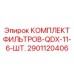 2901120406 КОМПЛЕКТ ФИЛЬТРОВ QDX-11-6-ШТ. Epiroc