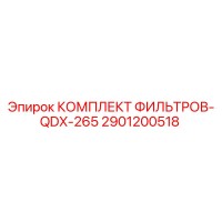 2901200518 КОМПЛЕКТ ФИЛЬТРОВ-QDX-265 Epiroc
