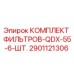 2901121306 КОМПЛЕКТ ФИЛЬТРОВ-QDX-55-6-ШТ. Epiroc