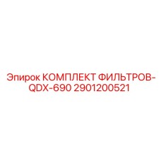 2901200521 КОМПЛЕКТ ФИЛЬТРОВ-QDX-690 Epiroc
