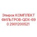 2901200521 КОМПЛЕКТ ФИЛЬТРОВ-QDX-690 Epiroc