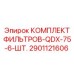 2901121606 КОМПЛЕКТ ФИЛЬТРОВ-QDX-75-6-ШТ. Epiroc