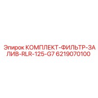 6219070100 КОМПЛЕКТ-ФИЛЬТР-ЗАЛИВ-RLR-125-G7 Epiroc